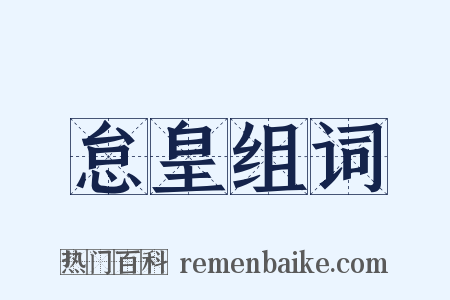怠皇组词是什么意思的图片